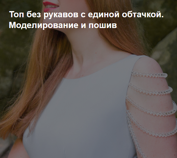 [Ирина Коновал] [Шитье] Топ без рукавов с единой о_0.png